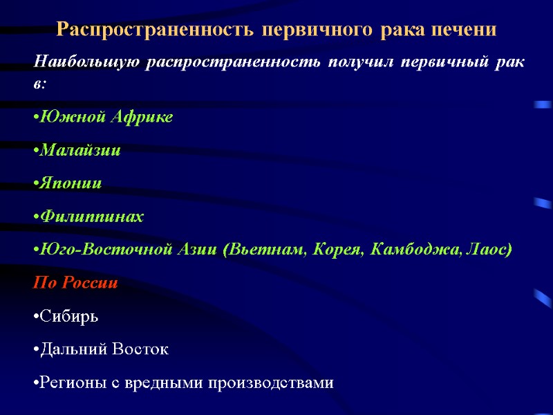 Распространенность первичного рака печени Наибольшую распространенность получил первичный рак в: Южной Африке  Малайзии